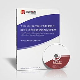 2013-2018年中国计算机整机制造行业市场前景规划及投资策略分析
