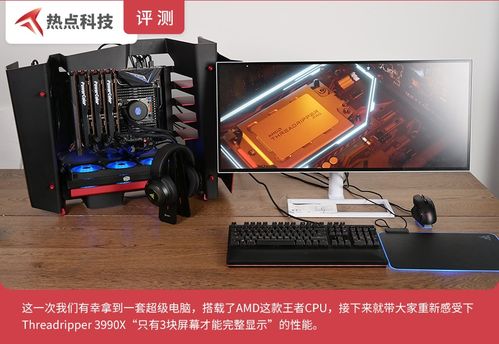 电脑与电脑之间不能一概而论 amd线程撕裂者3990x整机上手体验